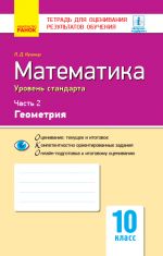 Kontrol ucheb. dostizhenij. Matematika 10 kl. Ch.2. Geometrija. Uroven standarta (RUS)