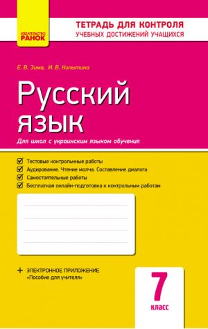 Kontrol ucheb. dostizhenij. Russkij jazyk  7 kl. d/ukr. shk. (Ukr)