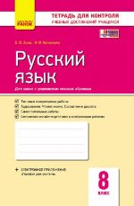 Kontrol ucheb. dostizhenij. Russkij jazyk  8 kl. d/ukr. shk. (RUS) NOVAJa PROGRAMMA/