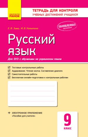 Kontrol ucheb. dostizhenij. Russkij jazyk  9 kl. d/ukr. shk. (RUS) NOVAJa PROGRAMMA