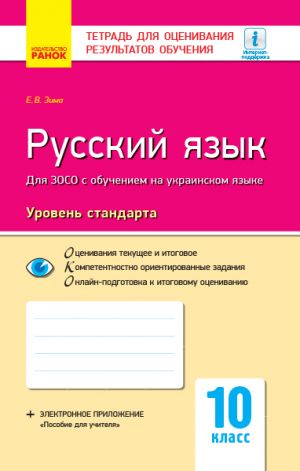 Контроль учеб. достижений. Русский язык 10 кл. д/укр. шк. Уровень стандарта (РУС) НОВАЯ ПРОГРАММА