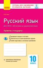 Kontrol ucheb. dostizhenij. Russkij jazyk 10 kl. d/ukr. shk. Uroven standarta (RUS) NOVAJa PROGRAMMA