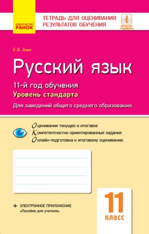 Контроль учеб. достижений. Русский язык 11 кл. д/укр. шк. Уровень стандарта (РУС)