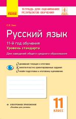 Kontrol ucheb. dostizhenij. Russkij jazyk 11 kl. d/ukr. shk. Uroven standarta (RUS)