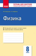 Контроль учеб. достижений. Физика 8 кл.  (РУС) НОВАЯ ПРОГРАММА