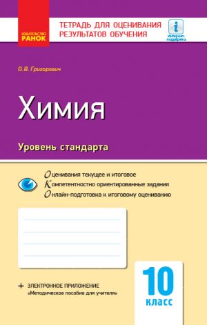 Kontrol ucheb. dostizhenij. Khimija 10 kl. Uroven standarta (RUS) NOVAJa PROGRAMMA