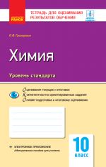 Контроль учеб. достижений. Химия 10 кл. Уровень стандарта (РУС) НОВАЯ ПРОГРАММА