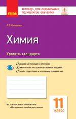 Контроль учеб. достижений. Химия 11 кл. Уровень стандарта (РУС)