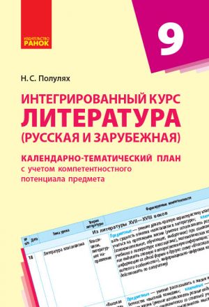 КТП   Литература. Интегрированный курс (русская и зарубежная) 9 кл. (РУС) НОВАЯ ПРОГРАММА