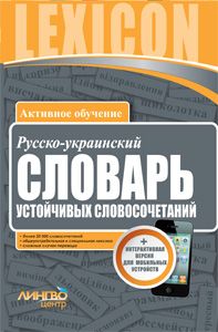 LINGVOtsentr: SLOVAR russko-ukrainskij. Slovar ustojchivykh slovosochetanij (20 000)