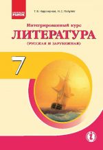 LITERATURA Integrirovannyj kurs. Uchebnik 7 kl (RUS) Nadozirnaja T.V., Poluljakh N.S.