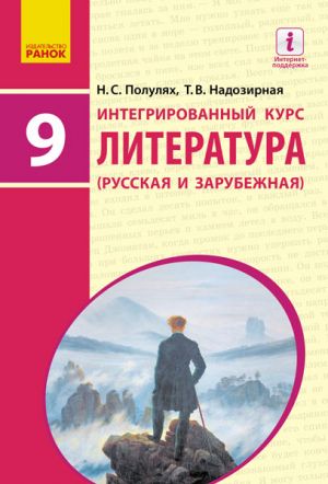 ЛИТЕРАТУРА Интегрированный курс. Учебник 9 кл (РУС) Полулях Н.С., Надозирная Т.В.