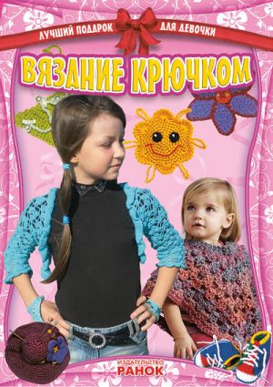 Лучший подарок для девочки: Вязание крючком (РУС)