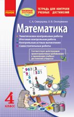 Математика   4 кл. Контроль учебных достижений. Тетрадь (РУС) ОБНОВЛЕННАЯ ПРОГРАММА