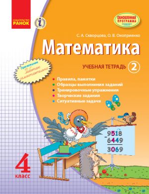 МАТЕМАТИКА   4 кл. Учебная тетрадь. 2 ч. (РУС)/Скворцова С. А., Оноприенко О. В.