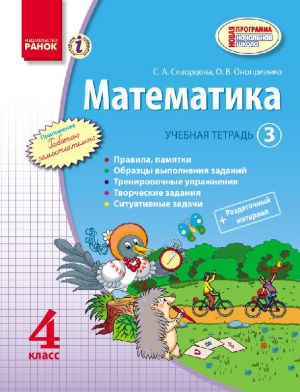 МАТЕМАТИКА   4 кл. Учебная тетрадь. 3 ч. (РУС)/Скворцова С. А., Оноприенко О. В.