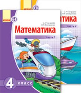 MATEMATIKA   4 kl. Uchebnik. KOMPLEKT v 2-kh chastjakh (RUS) /Skvortsova S.A., Onoprienko O.V.