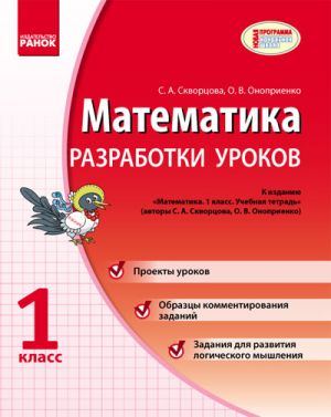 MATEMATIKA 1 kl. Razrabotki urokov (RUS) k uch.tetr. Skvortsova S.A., Onoprienko O.V. NOVAJa PROGRAMMA