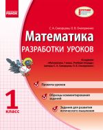 MATEMATIKA 1 kl. Razrabotki urokov (RUS) k uch.tetr. Skvortsova S.A., Onoprienko O.V. NOVAJa PROGRAMMA