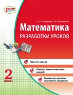 MATEMATIKA 2 kl. Razrabotki urokov (RUS) k uch.tetr. Skvortsova S.A., Onoprienko O.V. NOVAJa PROGRAMMA