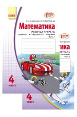 Matematika.Rab.tetrad 4 kl. (k-t u 2-kh chastjakh) (RUS) Skvortsova, Onoprienko