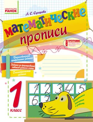 Математические ПРОПИСИ (РУС)