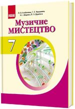 МУЗИКА: Музичне мистецтво. 7 кл. Пiдручник (Укр)