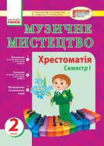 Муз.мистецтво. Хрестоматiя 2 кл. 1 семестр (Укр) НОВА ПРОГРАМА