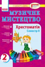 Muz.mistetstvo. Khrestomatija 2 kl. 2 semestr (Ukr) NOVA PROGRAMA