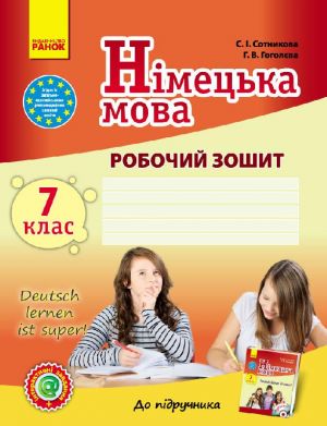 Нiм. мова. Роб. зошит  7(7) кл. "Deutsch lernen ist super! "