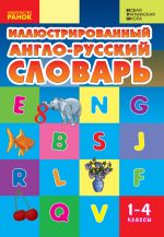 Словарь иллюстрированный англ.-русский 1-4 кл. (РУС)