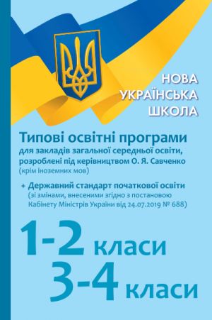 Tipovi osvitni programi 1-2 kl., 3-4 kl.dlja ukr. shk.(pid keriv. O. Ja. Savchenko)(Ukr)+Derzh.standart zi ZMINAMI