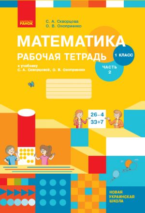 1 kl. Matematika  Rab. tetrad Ch.2 (v 2-kh ch.) (RUS) k ucheb. Skvortsova S.A., Onoprienko O.V.