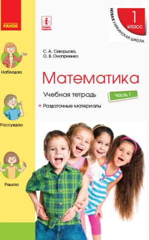 1 кл. Математика  Учеб. тетрадь Ч.1 (в 4-х ч.) (РУС) к учеб. Скворцова С.А., Оноприенко О.В.