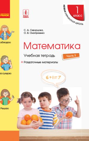 1 kl. Matematika  Ucheb. tetrad Ch.3 (v 4-kh ch.) (RUS) k ucheb. Skvortsova S.A., Onoprienko O.V.