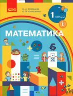 1 kl. Matematika.  UCHEBNIK (RUS) Skvortsova S.A., Onoprienko O.V.