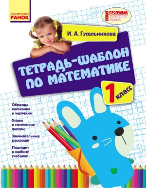 1 kl. Matematika. Tetrad-shablon po matematike (RUS)