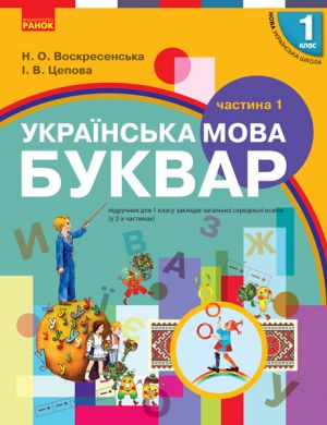 1 kl. Ukr. mova Bukvar. Pidruchnik. Ch.1 (u 2-kh ch.) (Ukr) Voskresenska N.O., Tsepova I.V.