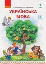 1 kl. Ukr. mova Pidruchnik Ch. 1 (u 2-kh ch.) dlja ROS. shk. (z audiosuprovidom) (Ukr) Kovalenko O.M., Telpukhovska Ju.M.