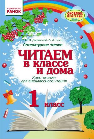 1 kl. Chitaem v klasse i doma (RUS) Khrestom. dlja vneklassnogo chtenija/ OBNOVLENNAJa PROGRAMMA