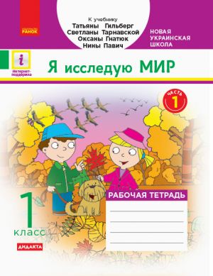 1 кл. Я иссл. мир Раб.тетрадь Ч.1 (в 2-х ч.) к учеб. Гильберг Т.В. и др. (РУС) ДИДАКТА