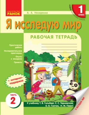 1 кл. Я иссл. мир Раб.тетрадь 2 ч. (в 2-х ч.) к учеб. Гильберг Т.В. и др. (РУС)