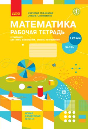 2 кл. Математика  Раб. тетрадь Ч.1 (из 2-х ч.) (РУС) к учеб. Скворцова С.А., Оноприенко О.В.