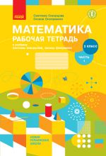 2 kl. Matematika  Rab. tetrad Ch.1 (iz 2-kh ch.) (RUS) k ucheb. Skvortsova S.A., Onoprienko O.V.