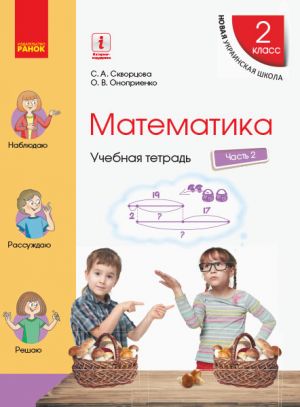 2 kl. Matematika  Ucheb. tetrad Ch.2 (v 4-kh ch.) (RUS) k ucheb. Skvortsova S.A., Onoprienko O.V.