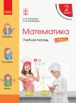 2 kl. Matematika  Ucheb. tetrad Ch.3 (v 4-kh ch.) (RUS) k ucheb. Skvortsova S.A., Onoprienko O.V.