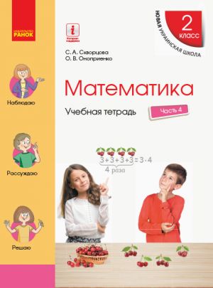 2 kl. Matematika  Ucheb. tetrad Ch.4 (v 4-kh ch.) (RUS) k ucheb. Skvortsova S.A., Onoprienko O.V.