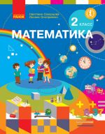 2 kl. Matematika.  UCHEBNIK (RUS) Skvortsova S.A., Onoprienko O.V.