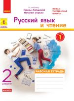 2 kl. Rus. jaz. i chtenie Rab. tetrad Ch.1 (iz 2-kh ch.) (RUS) k ucheb. Lapshinoj I., Zorki N.. DIDAKTA