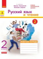 2 кл. Рус. яз. и чтение Раб. тетрадь Ч.2 (из 2-х ч.) (РУС) к учеб. Лапшиной И., Зорьки Н.. ДИДАКТА